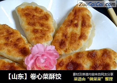 【山东】卷心菜酥饺