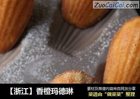 【浙江】香橙玛德琳