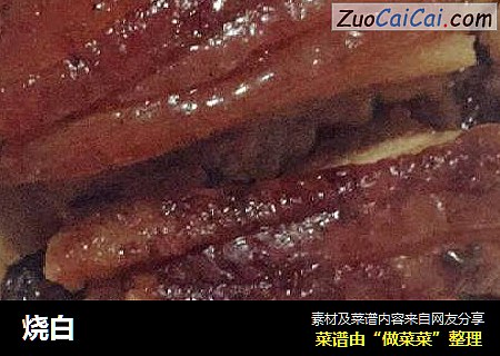 烧白