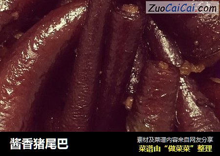 酱香猪尾巴