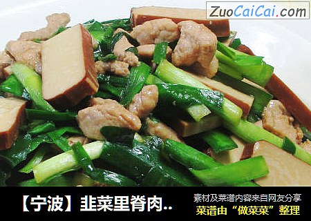 【宁波】韭菜里脊肉炒鸡蛋干 