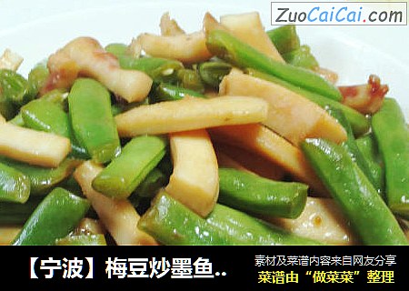 【宁波】梅豆炒墨鱼鲞 