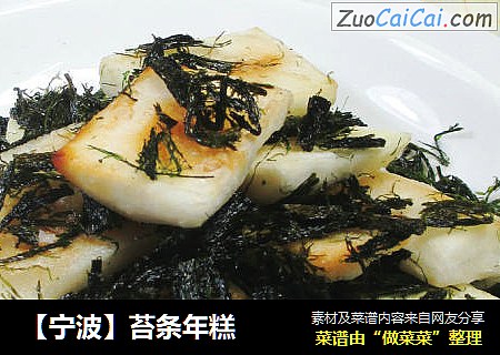 【宁波】苔条年糕