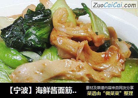 【宁波】海鲜酱面筋青菜