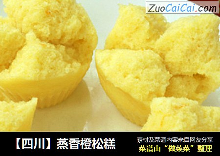 【四川】蒸香橙松糕