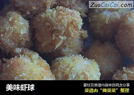 美味虾球