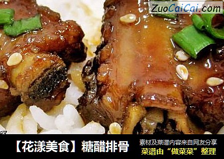 【花漾美食】糖醋排骨