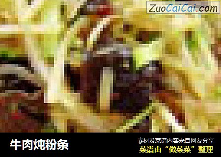 牛肉炖粉条