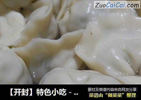 【开封】特色小吃－元宝水饺