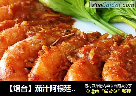 【烟台】茄汁阿根廷红虾