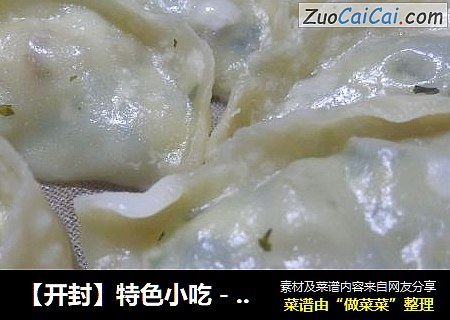 【开封】特色小吃－烫面蒸饺