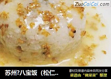 苏州?八宝饭（松仁桂花）