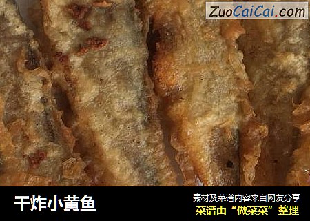 干炸小黄鱼
