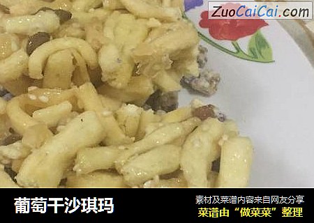 葡萄干沙琪玛