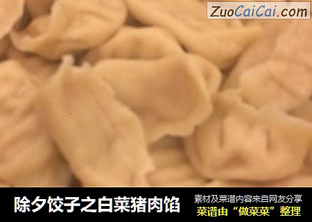 除夕饺子之白菜猪肉馅