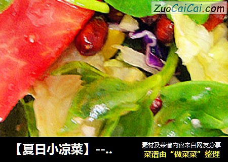 【夏日小凉菜】---爽口大拌菜