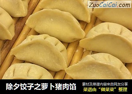 除夕饺子之萝卜猪肉馅