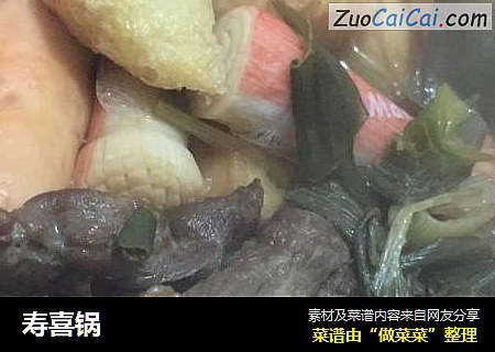 寿喜锅