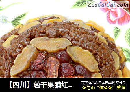 【四川】薯干果脯红糖八宝饭