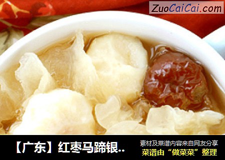 【广东】红枣马蹄银耳羹