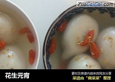 花生元宵