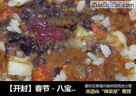 【开封】春节－八宝甜饭