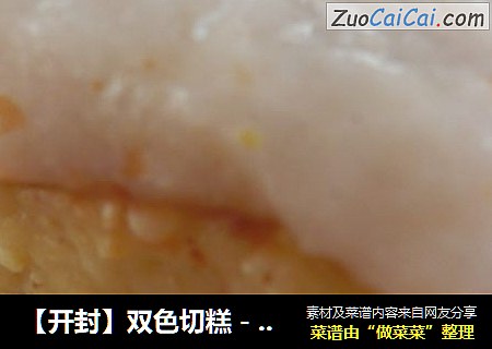 【开封】双色切糕－玫瑰江黄米切糕