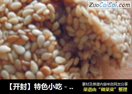 【开封】特色小吃－玫瑰麻团