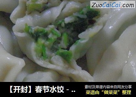 【开封】春节水饺－鲜虾马蹄