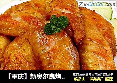 【重庆】新奥尔良烤鸡翅
