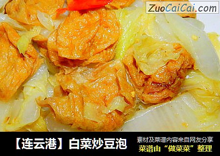 【连云港】白菜炒豆泡