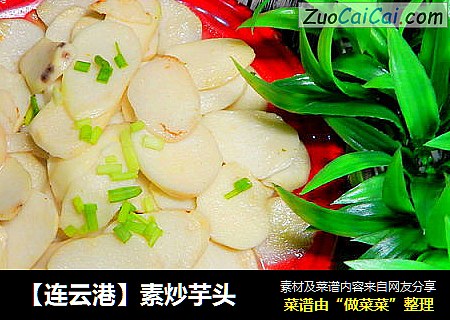 【连云港】素炒芋头