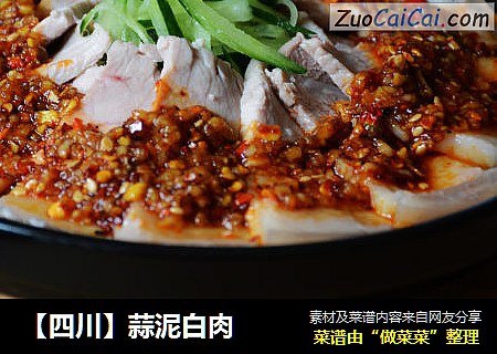 【四川】蒜泥白肉