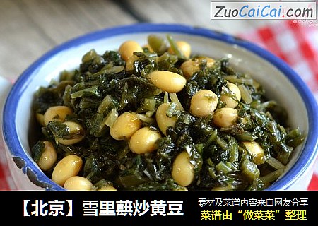 【北京】雪里蕻炒黄豆
