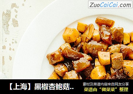 【上海】黑椒杏鲍菇牛肉粒