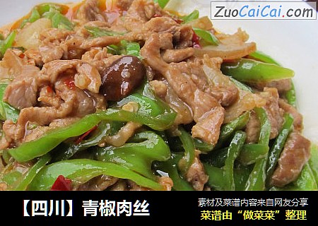 【四川】青椒肉丝