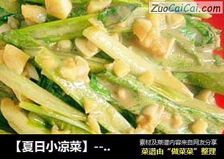【夏日小凉菜】---麻酱生拌油麦菜