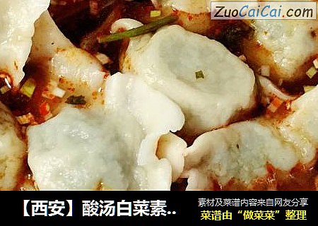 【西安】酸汤白菜素饺子