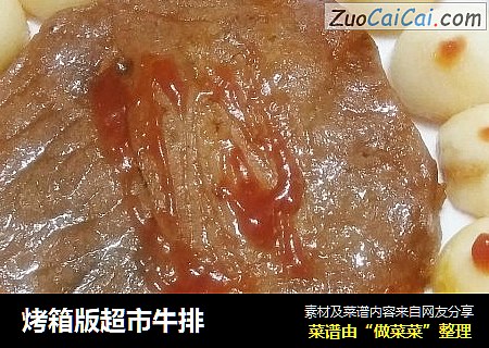 烤箱版超市牛排