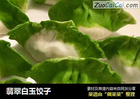 翡翠白玉饺子