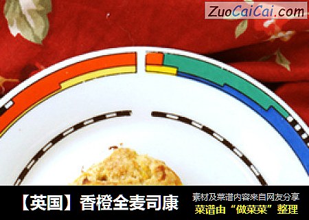 ［英国］香橙全麦司康