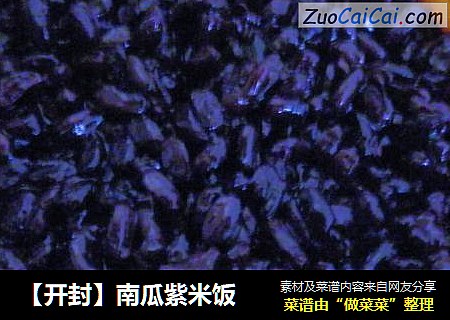 【开封】南瓜紫米饭
