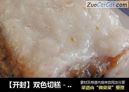 【开封】双色切糕－紫江米切糕