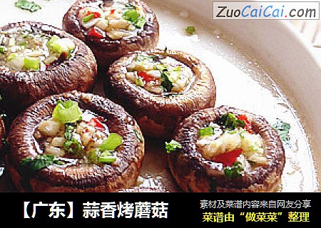【广东】蒜香烤蘑菇