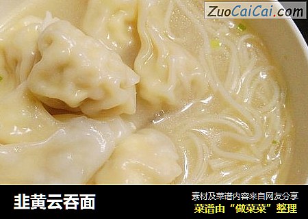 韭黄云吞面