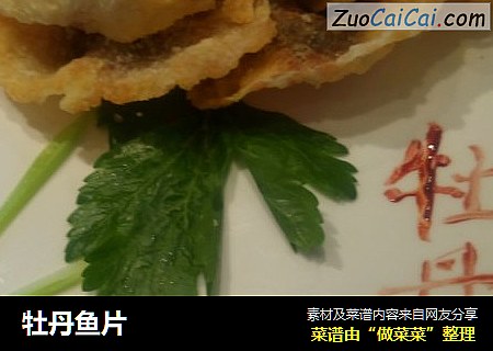 牡丹鱼片