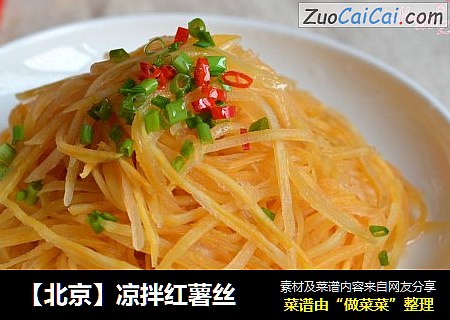 【北京】凉拌红薯丝