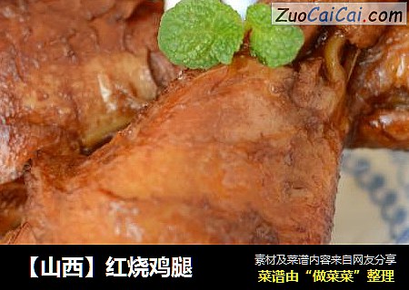 【山西】红烧鸡腿