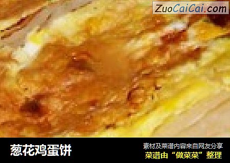 葱花鸡蛋饼