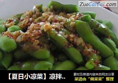 【夏日小凉菜】凉拌麻辣毛豆
